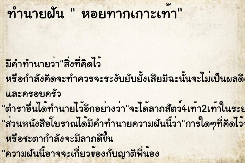 ทำนายฝัน  หอยทากเกาะเท้า